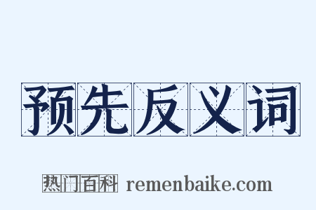 预先反义词是什么意思的图片